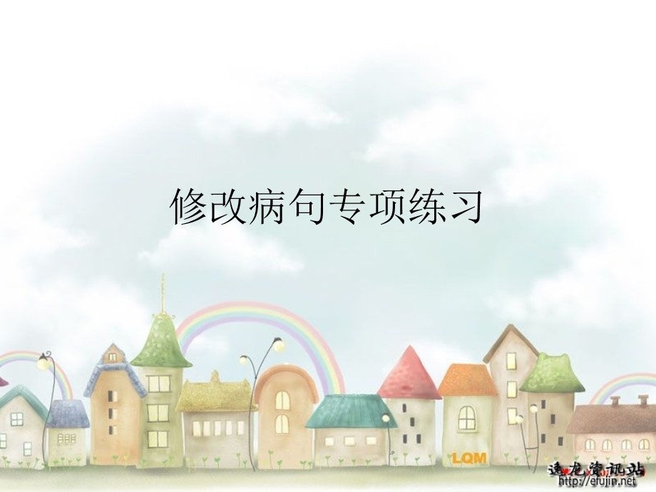 修改病句专项练习课件.ppt_第1页