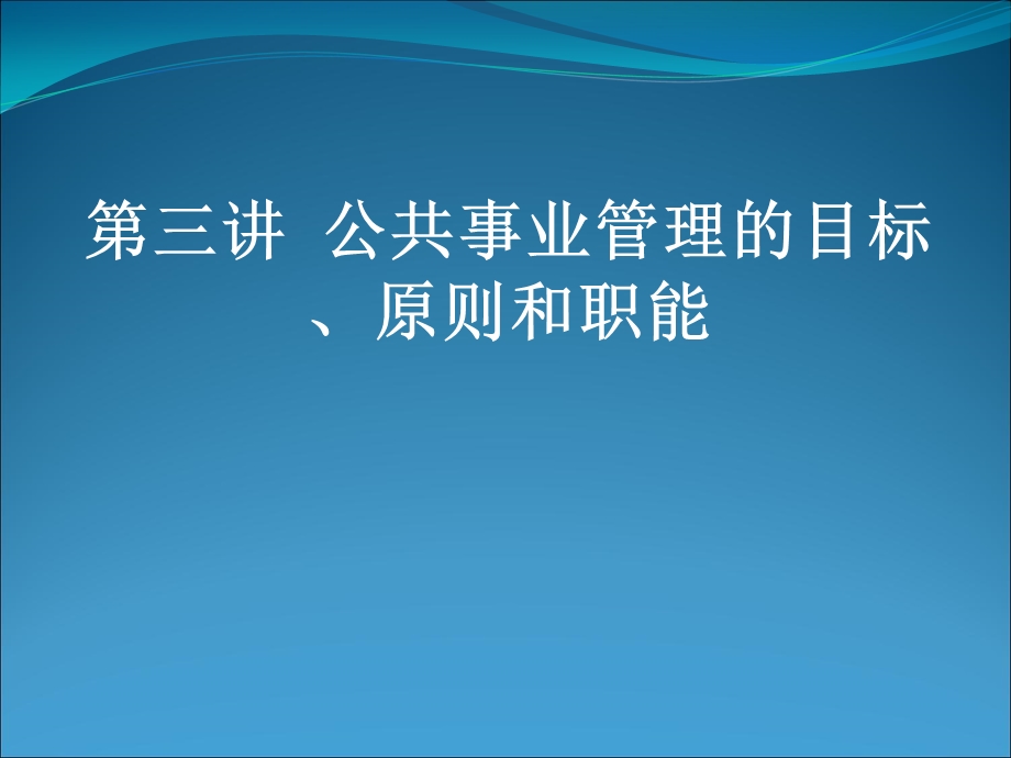 公共事业管理的目标原则和职能汇总课件.ppt_第1页