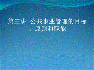 公共事业管理的目标原则和职能汇总课件.ppt