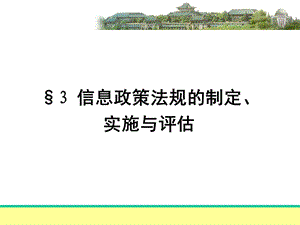 信息政策法规的制订课件.ppt