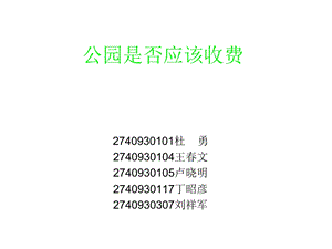 公园是否应该收费课件.ppt