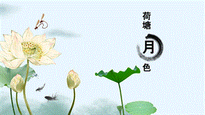 《荷塘月色》(精美版)课件.ppt