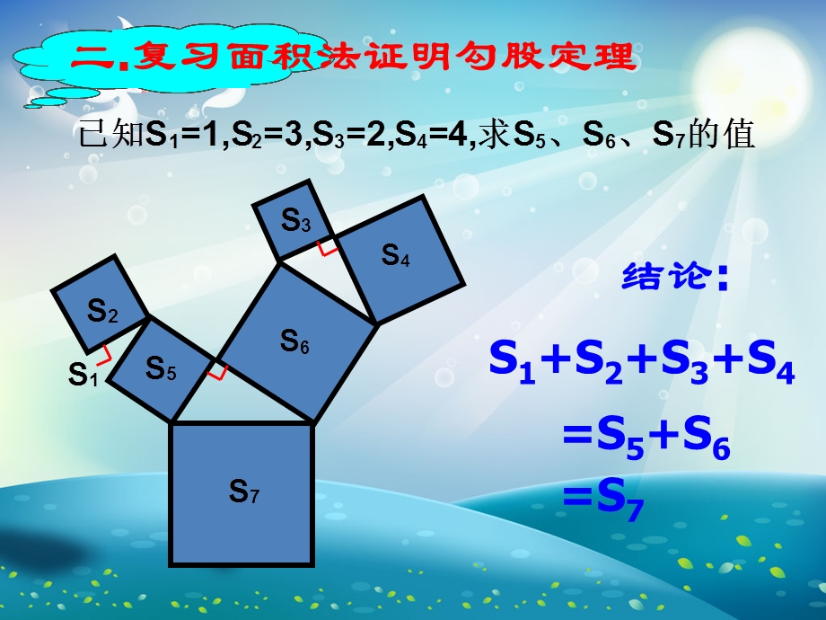 勾股定理面积与等边三角形ppt课件.ppt_第2页