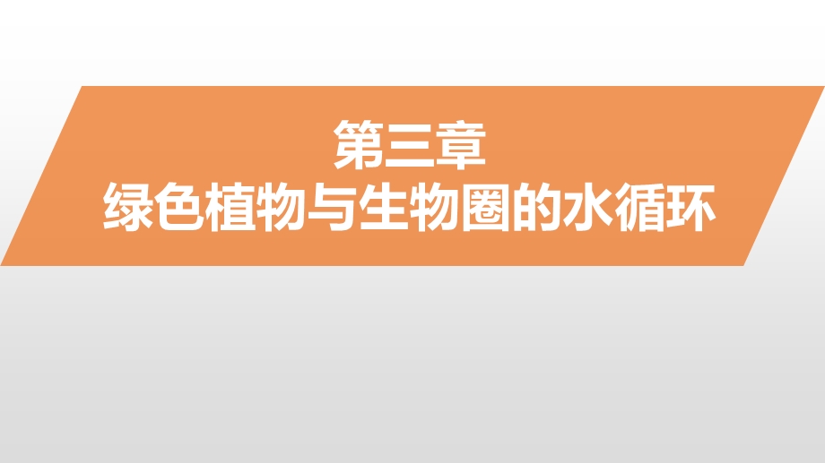 人教版七年级上册生物 第三章 绿色植物与生物圈的水循环 优质课ppt课件.pptx_第1页