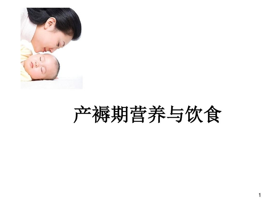 产褥期营养与饮食PPT参考幻灯片课件.ppt_第1页