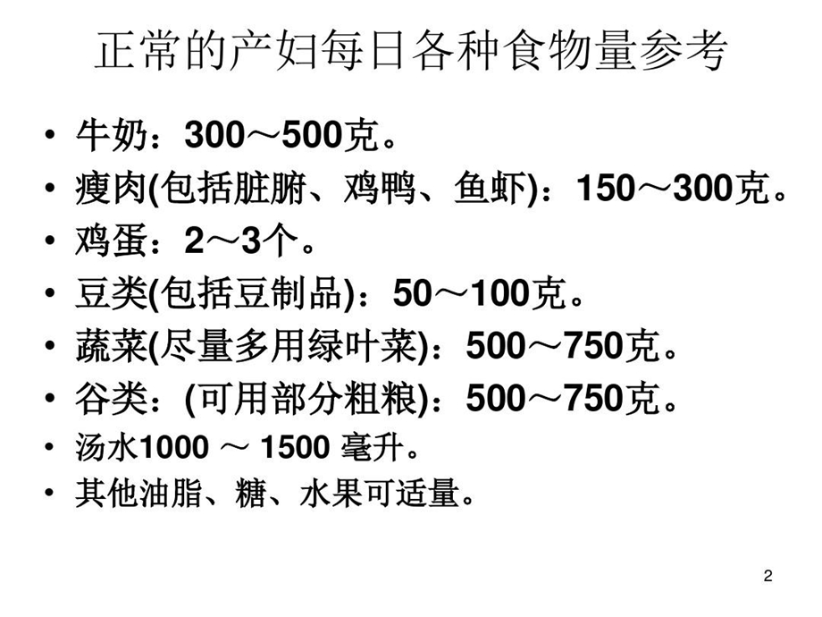 产褥期营养与饮食PPT参考幻灯片课件.ppt_第2页