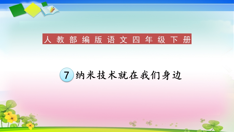 人教部编版四年级语文下册7《纳米技术就在我们身边》教学ppt课件.ppt_第1页