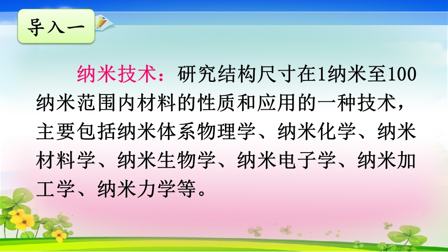 人教部编版四年级语文下册7《纳米技术就在我们身边》教学ppt课件.ppt_第2页