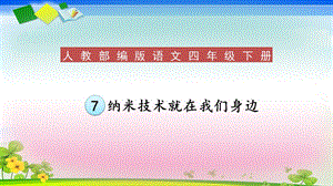 人教部编版四年级语文下册7《纳米技术就在我们身边》教学ppt课件.ppt