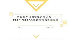 从编程小白到量化宗师之路 BackTrader从数据采集到实盘交易PPT模板课件.pptx