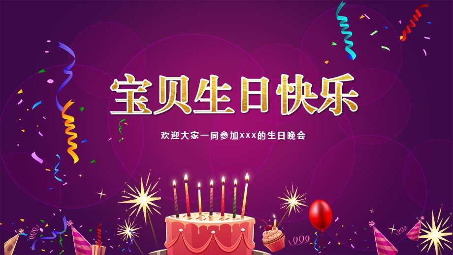 儿童生日宴会成长相册课件.pptx_第1页