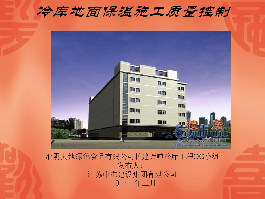 加强地面保温施工质量控制QC成果(国家二等奖)教程课件.ppt_第1页