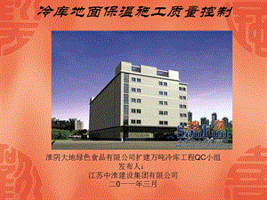 加强地面保温施工质量控制QC成果(国家二等奖)教程课件.ppt