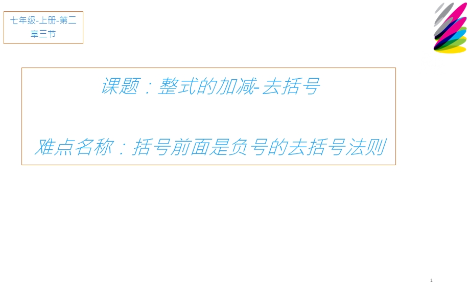 人教版七年级数学上册整式的加减 去括号课件.pptx_第1页