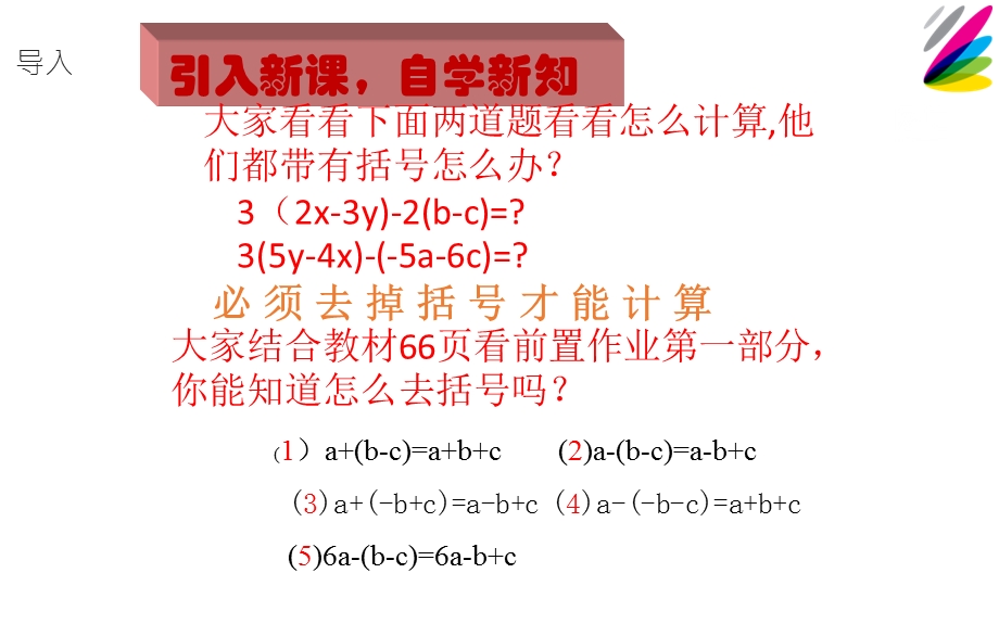 人教版七年级数学上册整式的加减 去括号课件.pptx_第3页