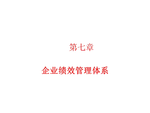 人力资源管理概论(8章)课件.ppt