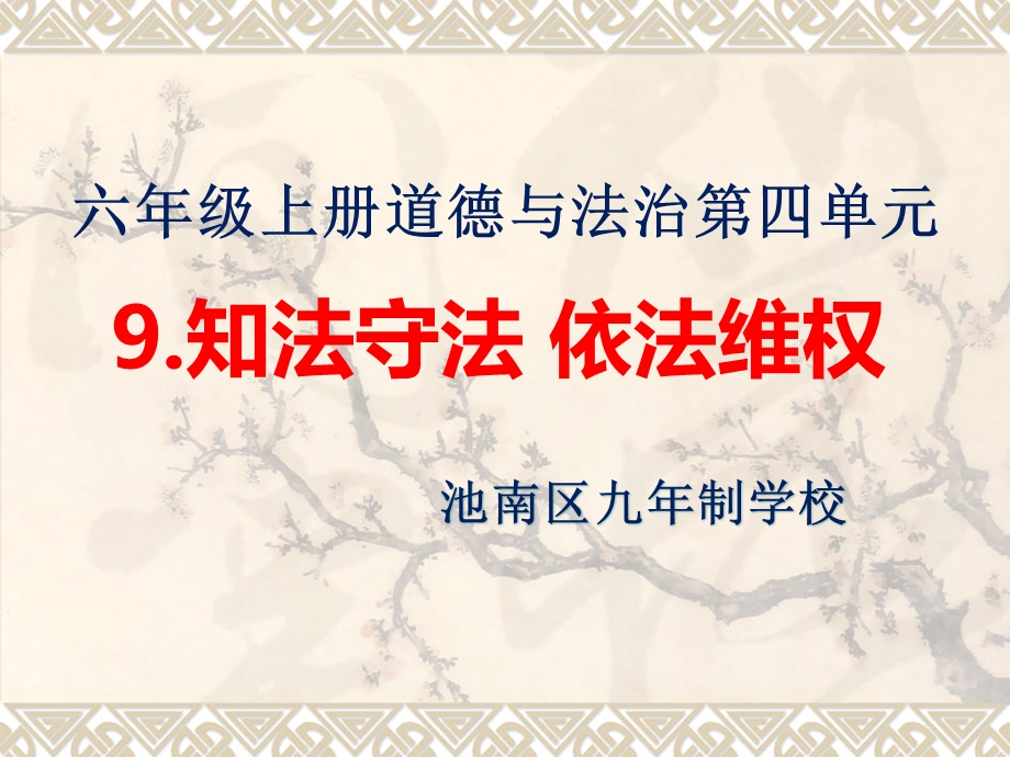 六年级上册道德与法治9.知法守法 依法维权教学ppt课件部编版.ppt_第1页