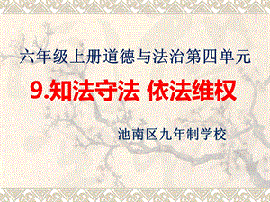 六年级上册道德与法治9.知法守法 依法维权教学ppt课件部编版.ppt