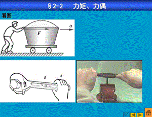 力矩与力偶课件.pptx