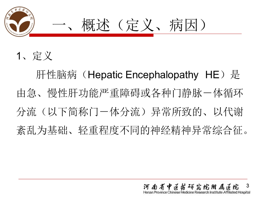 中华医学会肝病学分会肝硬化肝性脑病诊疗指南课件.ppt_第3页