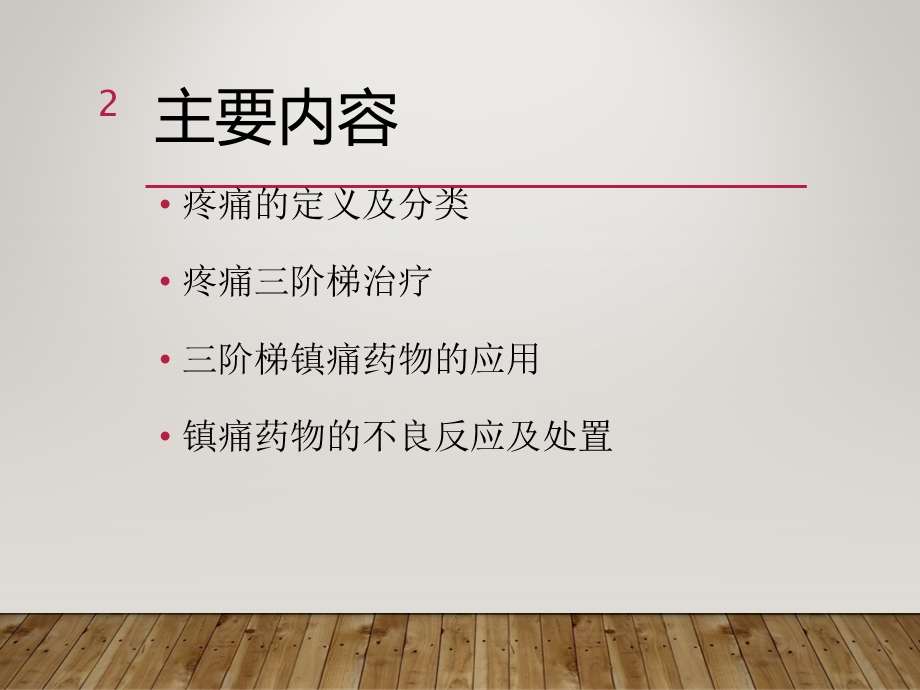 三阶梯止痛药的应用课件.ppt_第2页