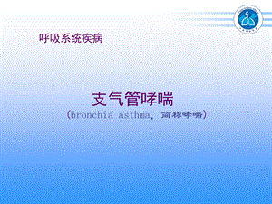 九版内科学哮喘课件.ppt