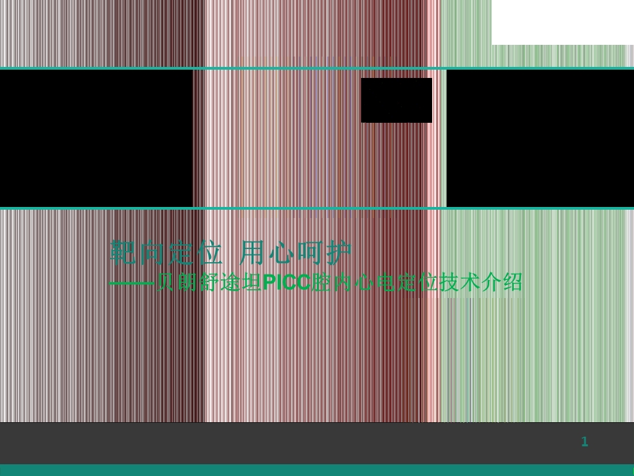 PICC腔内心电图定位技术课件.ppt_第1页