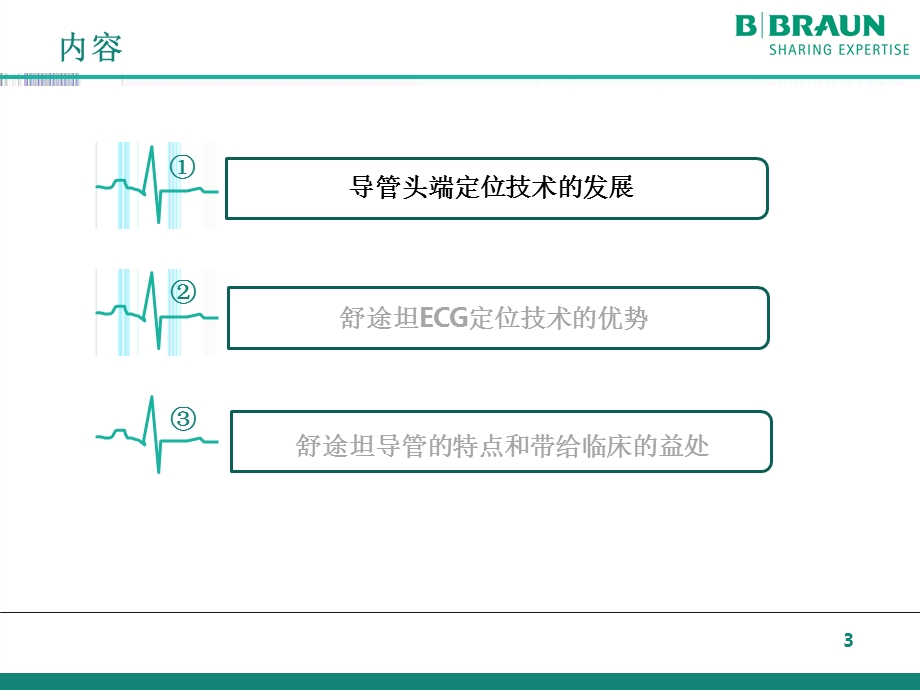 PICC腔内心电图定位技术课件.ppt_第3页