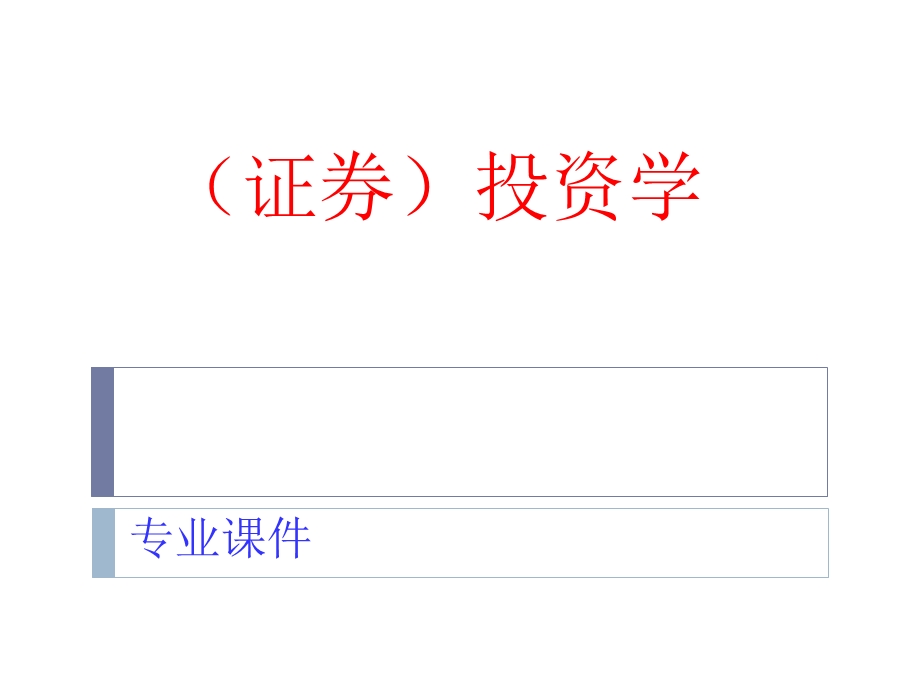 证券投资学投资导论剖解课件.ppt_第1页
