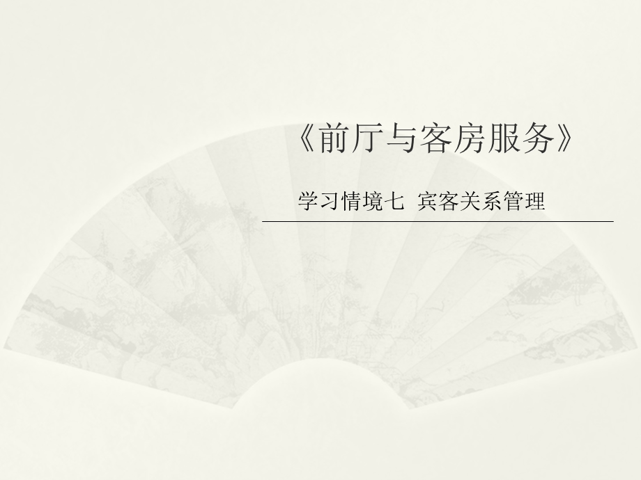 前厅与客房服务学习情境之宾客关系管理课件.ppt_第1页