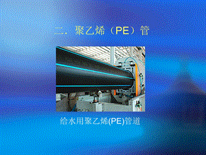 二聚乙烯(PE)管资料课件.ppt