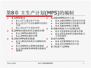 主生产计划的编制课件.ppt