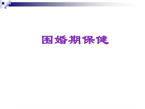 围婚期保健课件.ppt