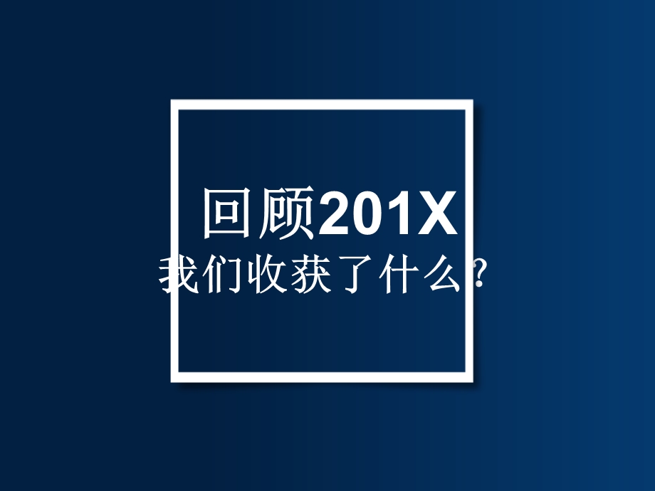 不负过去不惧未来年终工作总结公司年度汇报述职报告课件.ppt_第3页