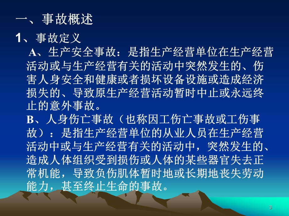 企业安全管理知识培训安全生产知识讲座课件.ppt_第3页