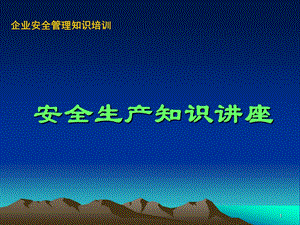 企业安全管理知识培训安全生产知识讲座课件.ppt