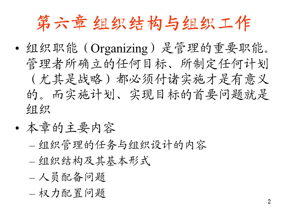 组织结构与组织工作汇总课件.ppt_第2页