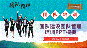 团队建设团队管理培训课程PPT模板课件.pptx