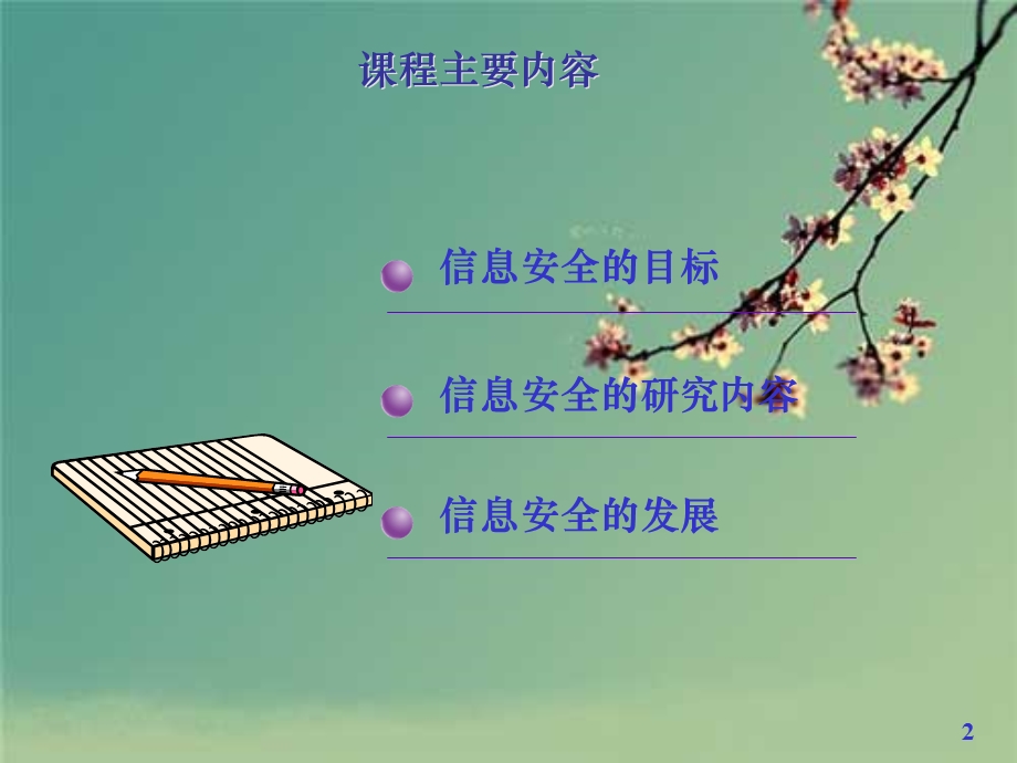 信息安全防护概述课件.ppt_第2页