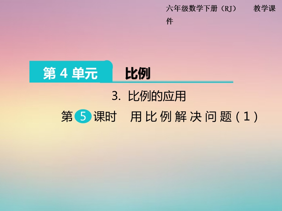 人教版精编六年级下册数学比例的应用用比例解决问题教学ppt课件.pptx_第1页