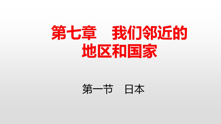 人教版七年级地理下册全册复习ppt课件.pptx_第1页