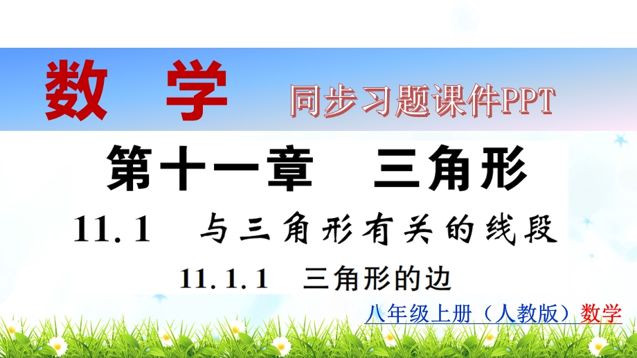 人教版八年级上册数学全册同步习题复习ppt课件.ppt_第2页