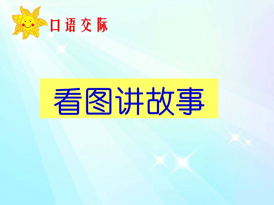 二年级语文上册ppt课件 口语交际：《父与子》部编版.ppt_第1页