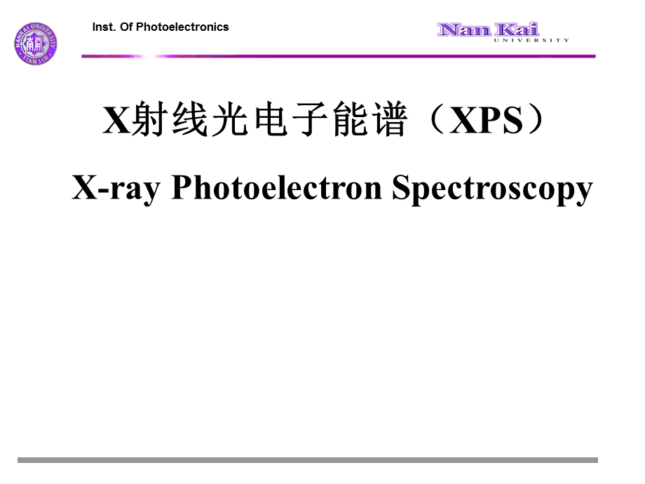 X射线光电子能谱 课件.ppt_第1页