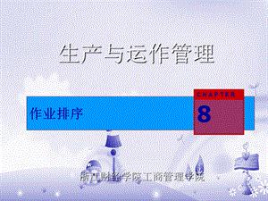 《生产与运作管理》八作业排序解析课件.ppt