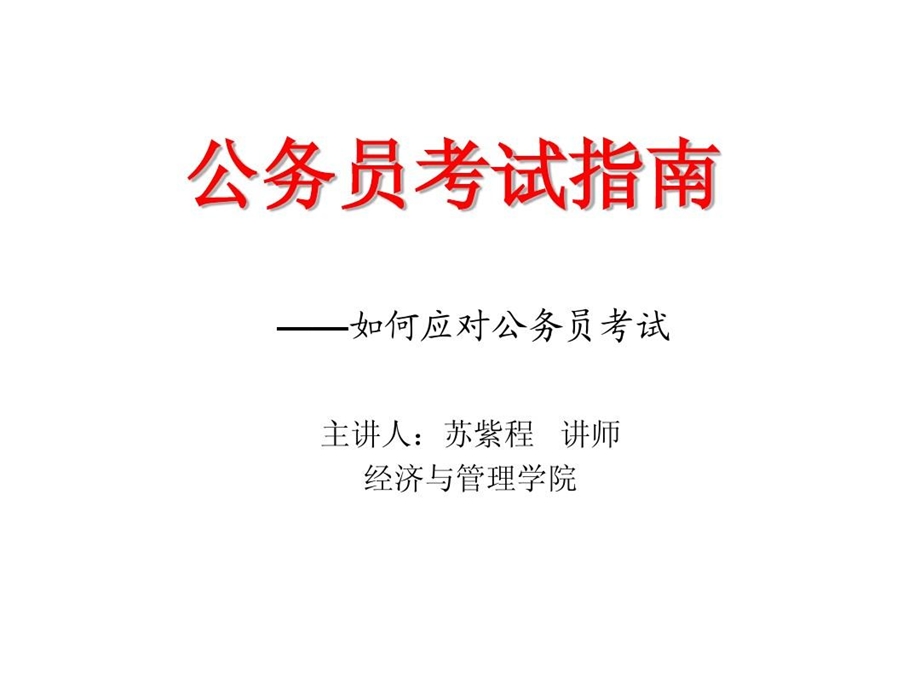 公务员考试指南课件.ppt_第2页