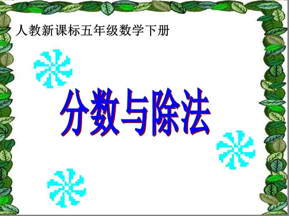 分数与除法教学ppt课件.ppt_第1页