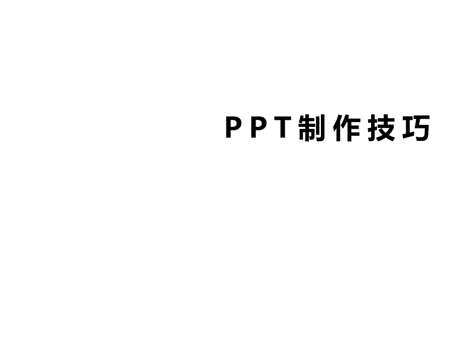 PPT图文排版技巧课件.ppt_第1页