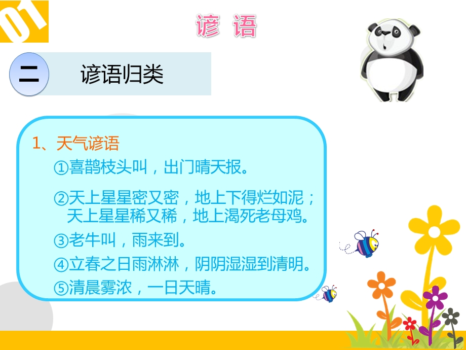 人教新课标小升初语文《谚语 歇后语 名言 对联 口语交际》ppt课件.ppt_第3页