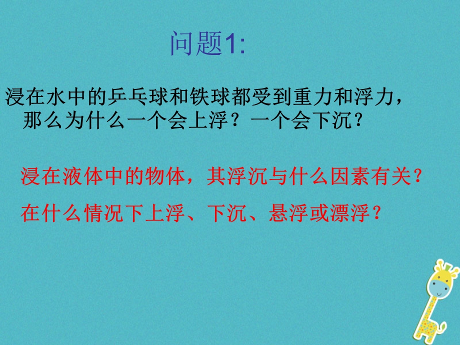 八年级物理下册物体的浮沉条件及应用ppt课件人教版.ppt_第2页